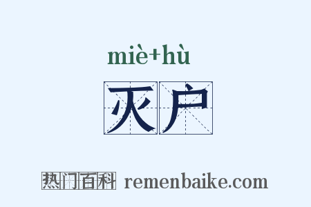 灭户是什么意思的图片